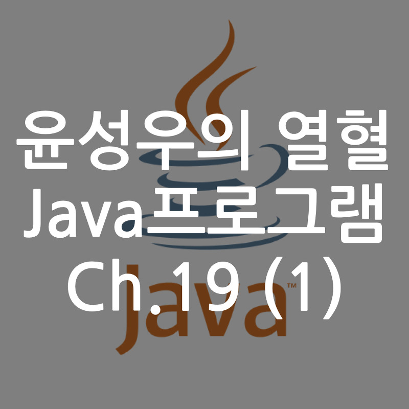 [Java] 윤성우의 열혈 Java프로그램 ch19. 자바의 메모리 모델과 Object 클래스 (1)