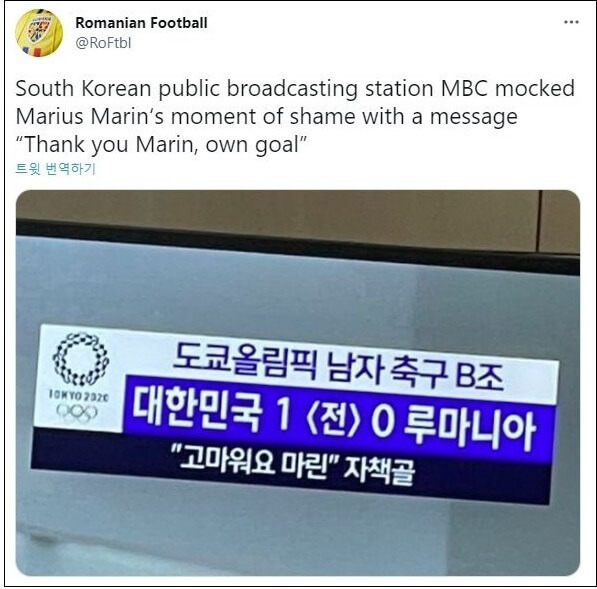 [MBC 만행] 루마니아축구협회의 분노...