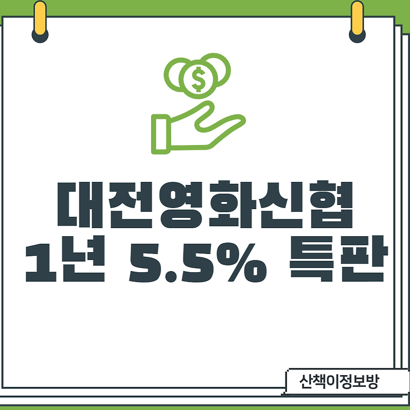 [대전영화신협] 5.5% 예금특판 _비대면 (1년)