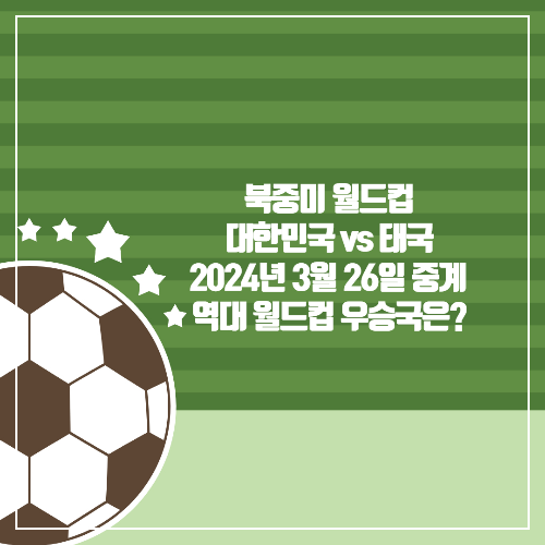 2024년 3월 26일 대한민국 태국 축구 중계시간 경기시간/북중미 월드컵 중계 역대 월드컵 우승국