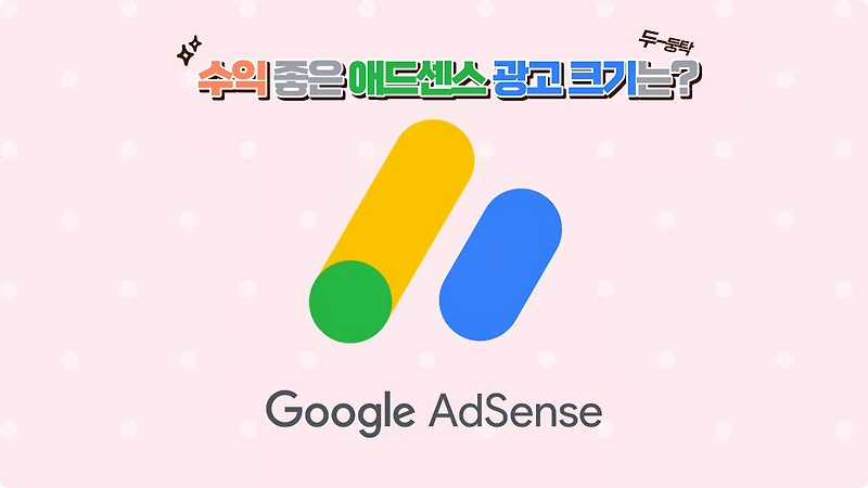 수익 좋은 구글 애드센스 광고 크기, 어떤 종류가 있을까?
