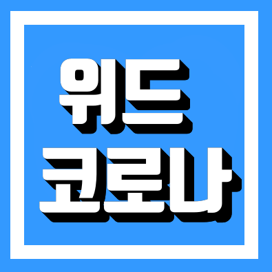 위드 코로나 뜻, 한국은 될수있을까?