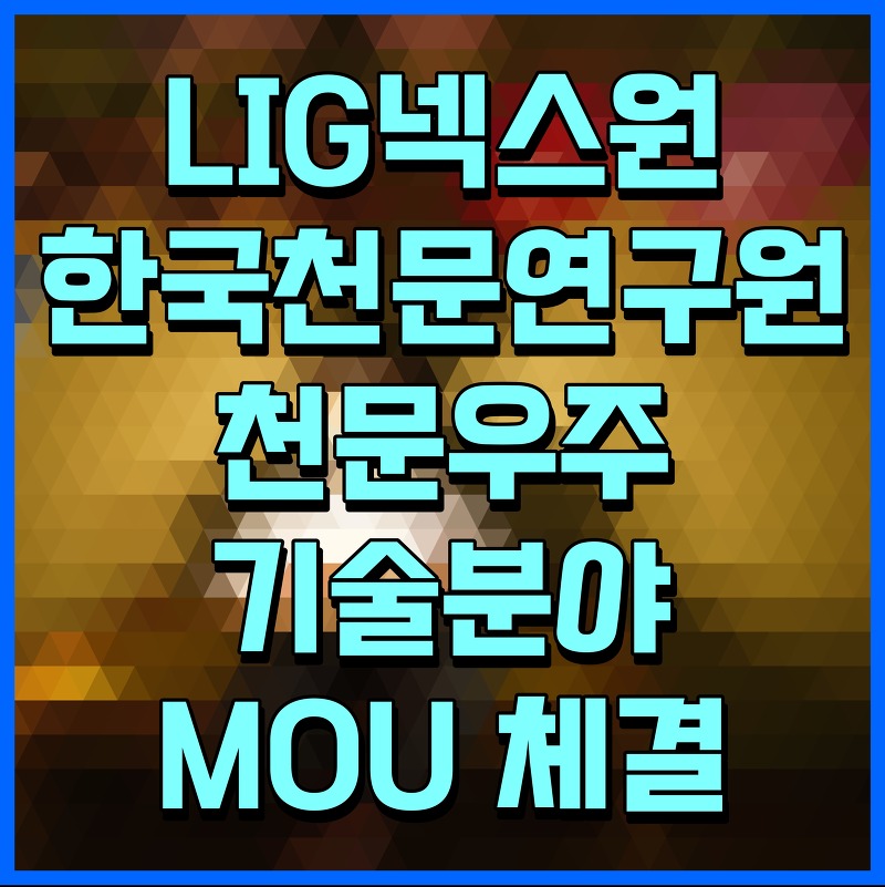 LIG넥스원 한국천문연구원 천문우주기술분야 MOU 체결
