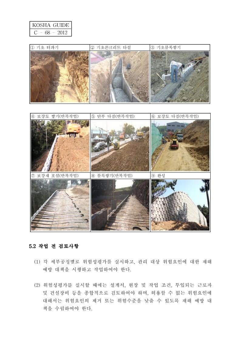[건설공사 안전비법]_블록식 보강토 옹벽 공사 안전보건작업지침