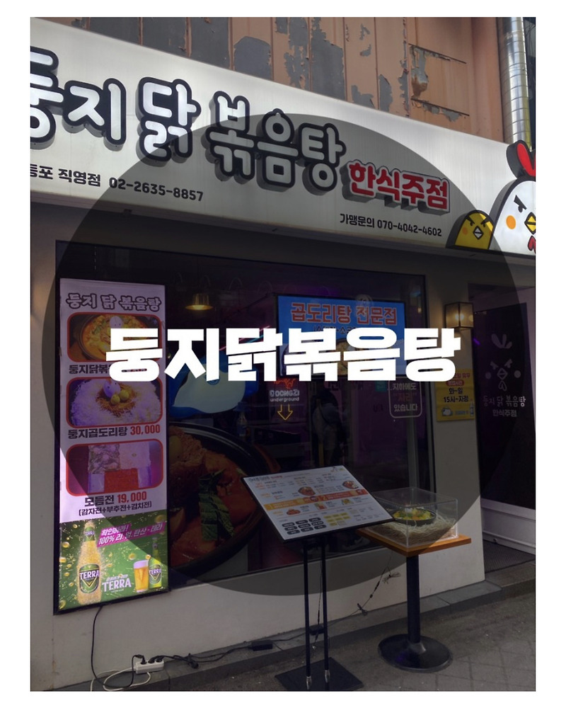 : 서울 영등포구 영등포동 : 분위기 좋고 맛 좋은 둥지닭볶음탕 영등포직영점
