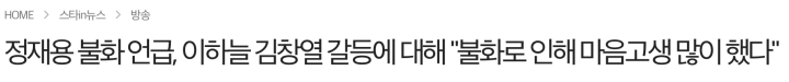 정재용 불화 언급 하다!! DJ DOC(이하늘-김창열)_라디오 스타
