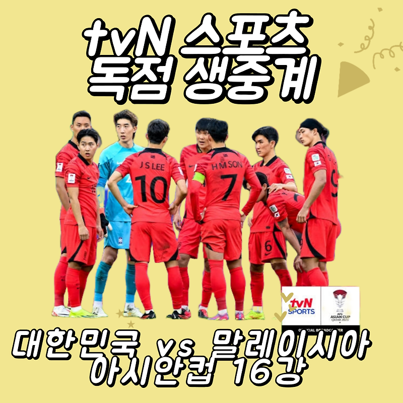 tvN 스포츠 독점 생중계, 대한민국 vs 말레이시아 아시안컵 16강 대결