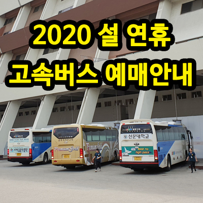 2020 설 연휴 고속버스표 예매, 고속버스터미널 이용방법