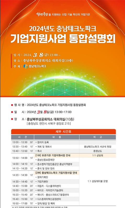 [충남] 2024년 충남테크노파크 기업지원사업 통합설명회 개최 안내