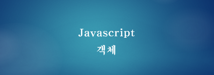 [JavaScript] 자바스크립트 객체와 프로퍼티, 메소드