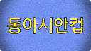 동아시안컵 일정 우승팀