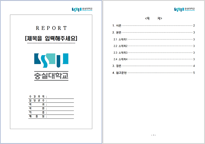 [숭실대 레포트 양식]숭실대학교 레포트 표지, 속지 양식 한글파일/워드파일 무료 다운로드