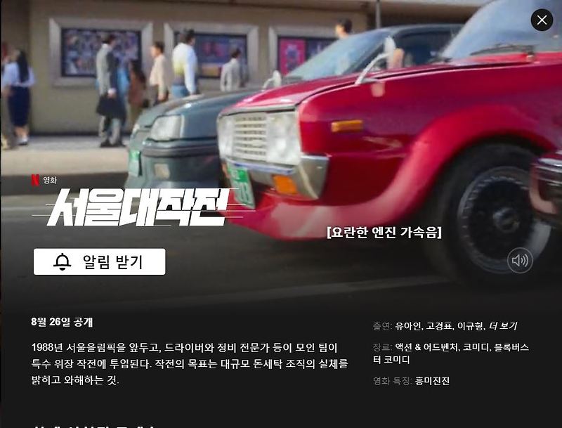 넷플릭스 서울 대작전 정보 장르 및 출연진 & 등장인물