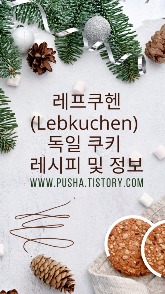 레프쿠헨(Lebkuchen) - 독일 쿠키 레시피 및 정보