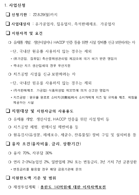 2022년 유제품개발ㆍ생산시설 지원사업 추진계획 연장 공고