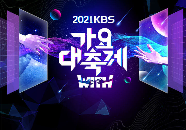 2021KBS 가요대축제, 출연자 라인업+출연 아티스트+MC 차은우, 설현, 로운+방송시간