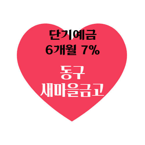 대구 동구새마을금고 특판 정기예금 금리 높은 곳 가입방법