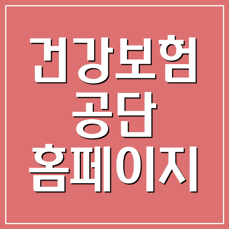 국민건강보험공단 홈페이지 및 전화번호