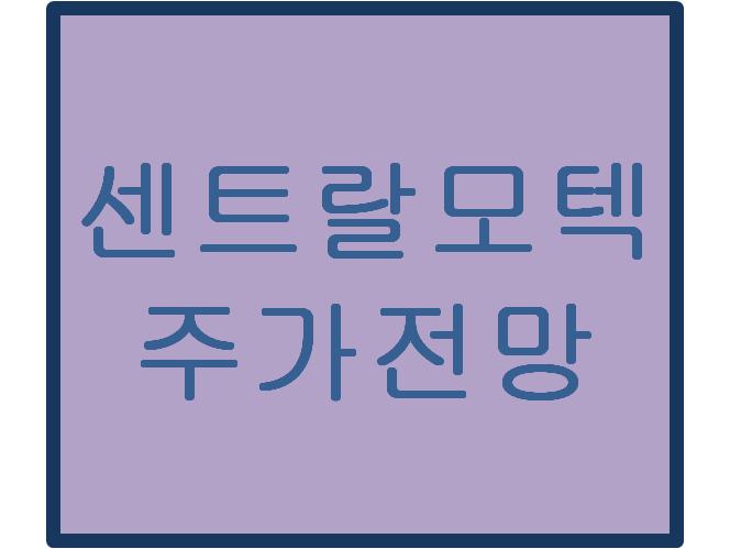 센트랄모텍(308170) 주가전망 및 이슈분석