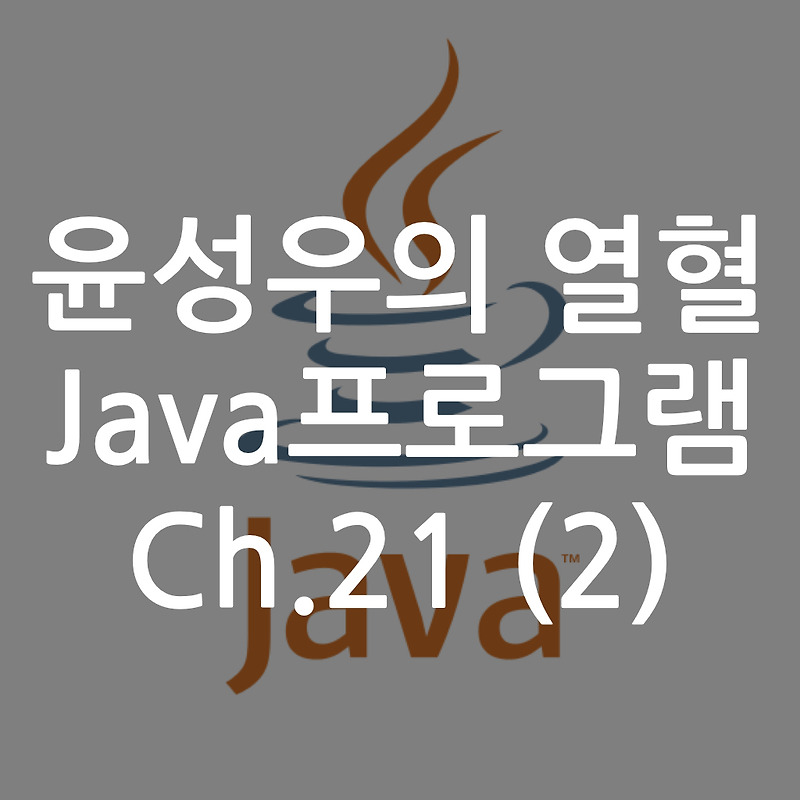 [Java] 윤성우의 열혈 Java프로그램 ch.21 제네릭(Generics) 1 (2)
