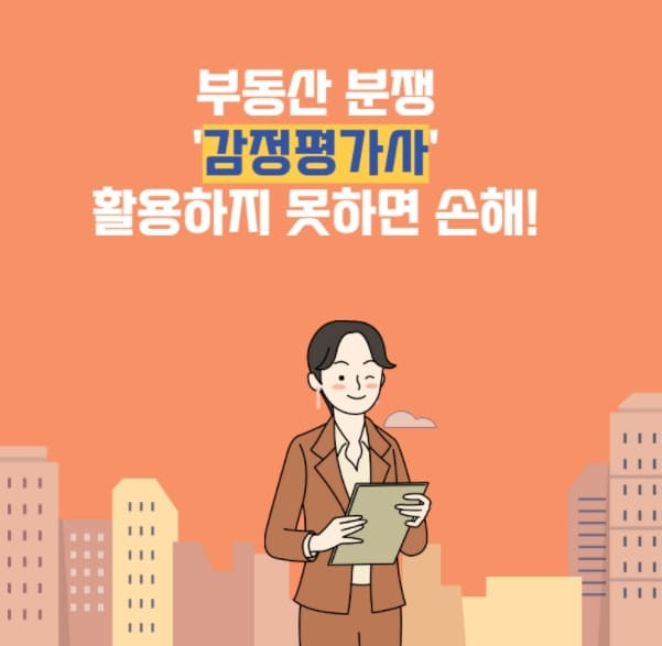 감정평가법 개정안 시행...전문성·공정성 강화 [국토교통부]