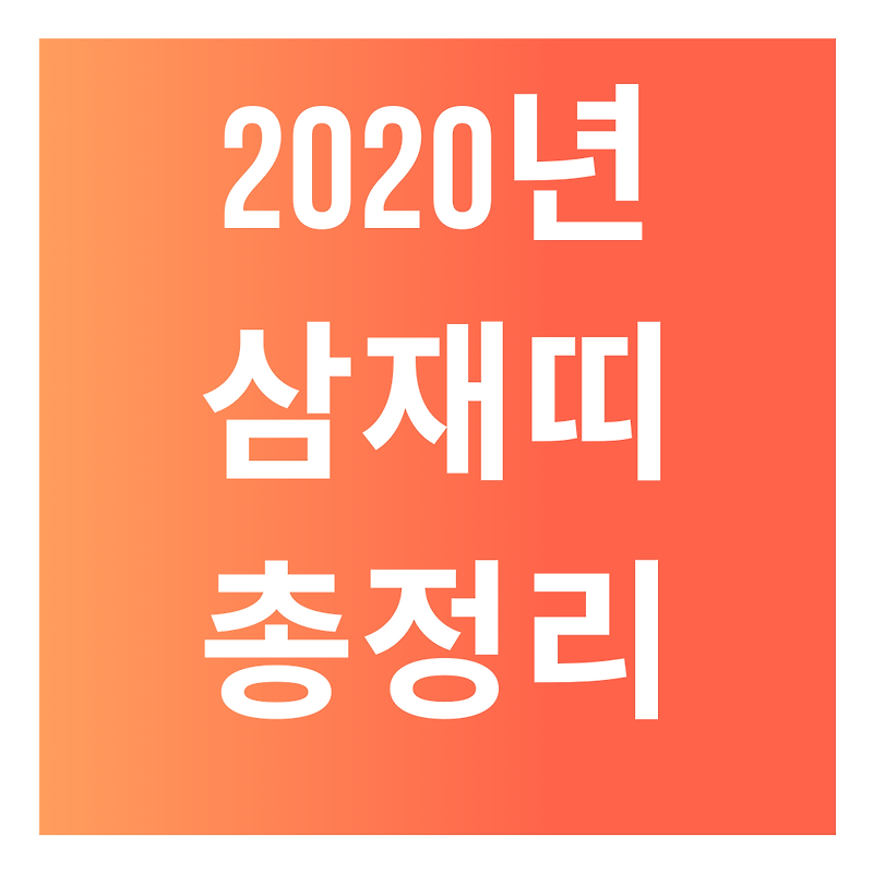 [2020년 새해 띠별 사주]  간단총정리! 2020년 삼재