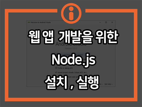 웹앱 개발을 위한 Node.js 설치 후 실행