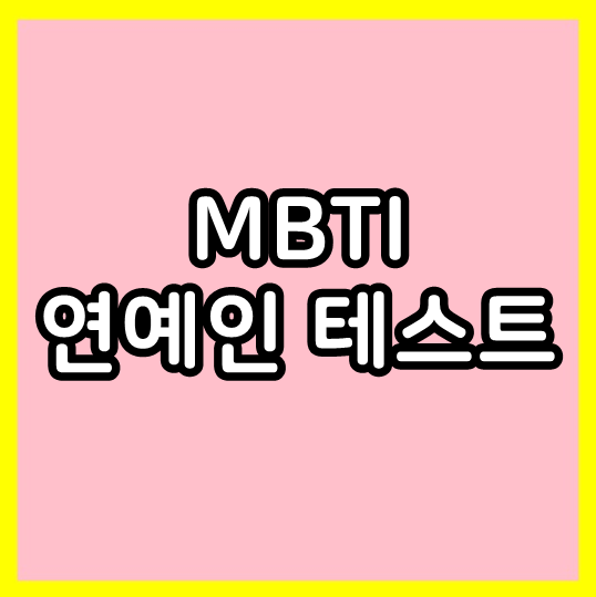 MBTI 연예인 테스트