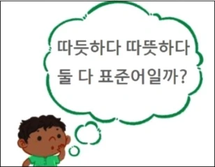 따듯하다 따뜻하다 둘 다 표준어일까