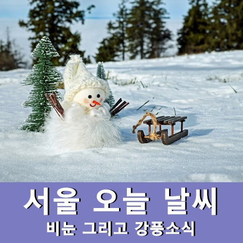 서울 오늘 날씨 전국 경기도 날씨 예보 1월 28일 29일