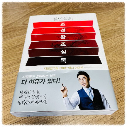 [설민석의 조선왕조실록]_조선 왕조의 역대기를 쉽게 알려주는 책