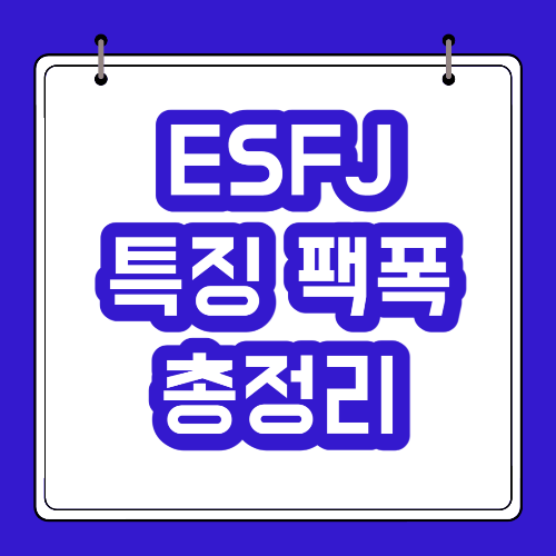 ESFJ 유형 특징 팩폭 이상형 궁합 총정리