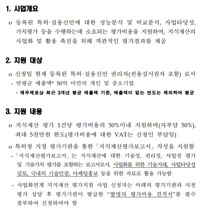[특허청] 2021년 3차 사업화연계 지식재산 평가지원 사업 공고