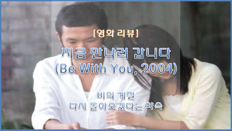 [영화 리뷰] 지금 만나러 갑니다 (Be With You, 2004) / 원작 인생 영화 추천, 1년 전 죽은 아내와 두 번째 운명적인 사랑
