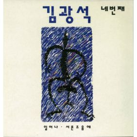 김광석 너무 아픈 사랑은 사랑이 아니었음을 듣기/가사/앨범/유튜브/뮤비/반복재생/작곡작사