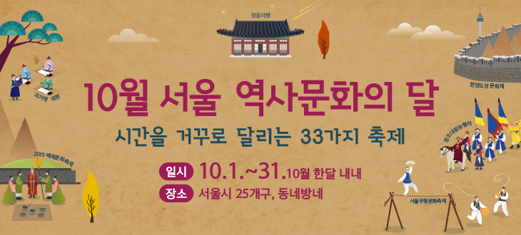 [서울시] 10월 서울 역사문화의 달 시간을 거꾸로 달리는 33가지 축제 10.1.~31. 10월 한달 내내 서울시 25개구, 동네방네