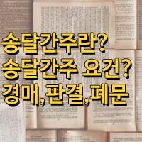 송달간주란?/송달간주 요건/폐문부재, 경매, 전자소송, 판결문