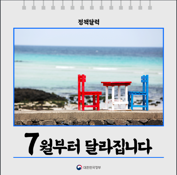 [문화체육관광부] 7월부터 달라집니다(실수요자대출규제완화, 군장병급식비인상, 양육비이행지원강화, 고용보험적용, 착오송금반환지원, 동행세일)