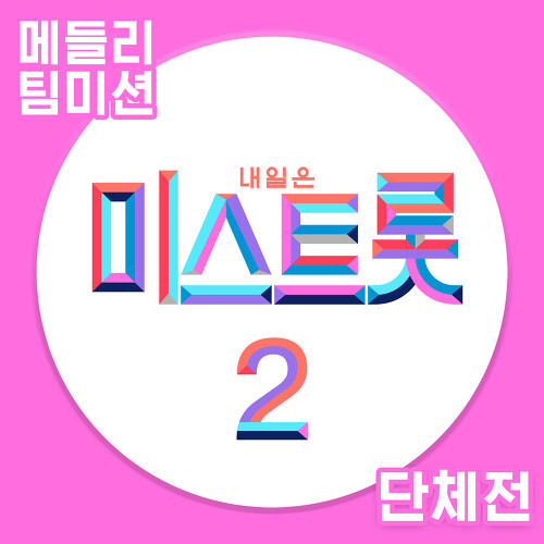 녹용 씨스터즈(김다현,김의영,류원정,진달래,홍지윤) 시계바늘 듣기/가사/앨범/유튜브/뮤비/반복재생/작곡작사