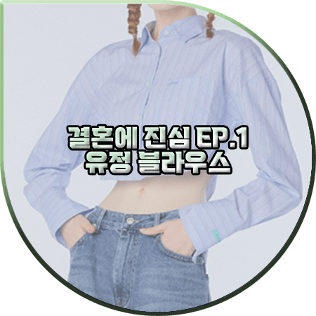 결혼에 진심 1회 유정 블라우스 :: 인스턴트펑크 블루 베이직 자수 크롭 셔츠 : 브레이브걸스 유정 패션