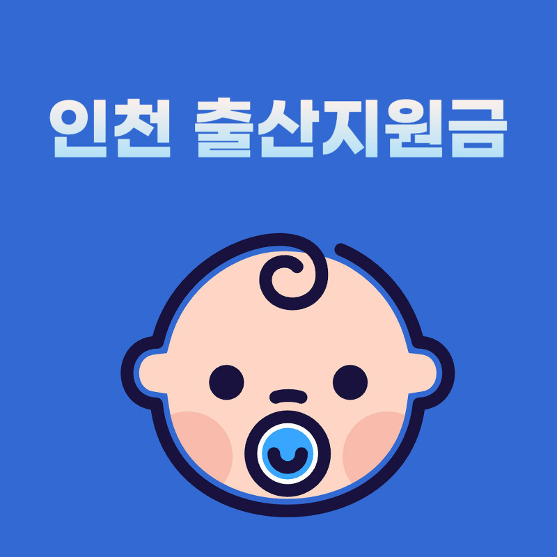 인천 출산지원금