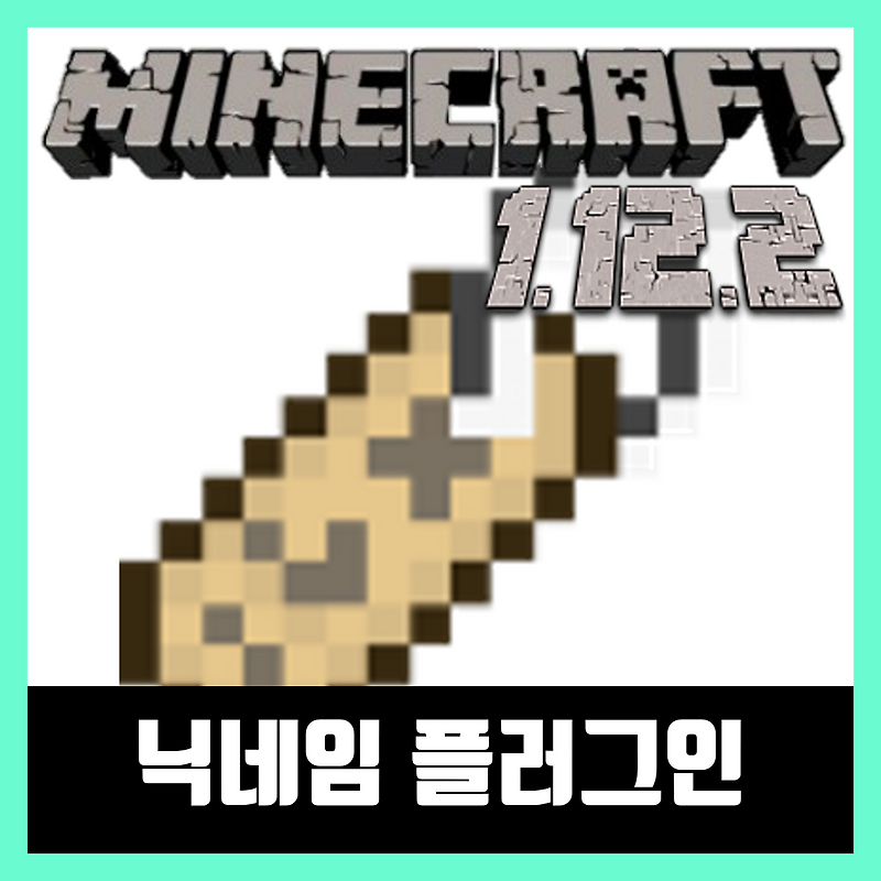 마인크래프트 1.12.2 칭호, 닉네임 변경 플러그인 BetterNick