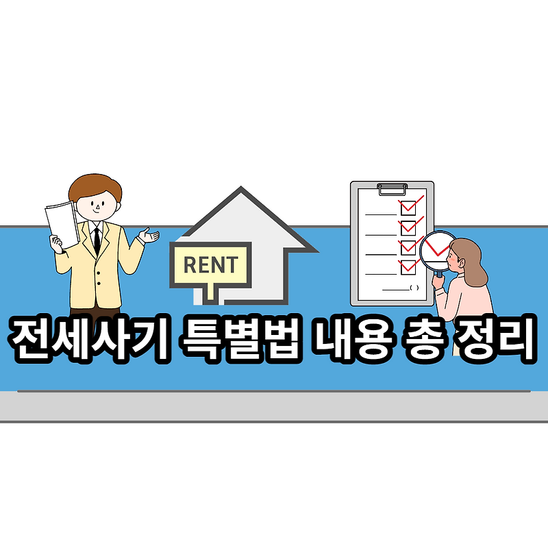 전세사기 특별법 내용 총 정리, 전세사기 피해자 요건과 지원내용은?