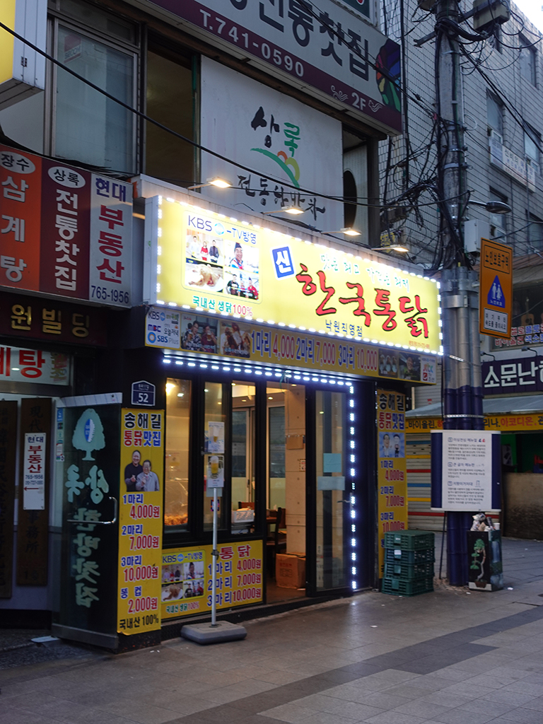 한국통닭 옛날통닭 맛집