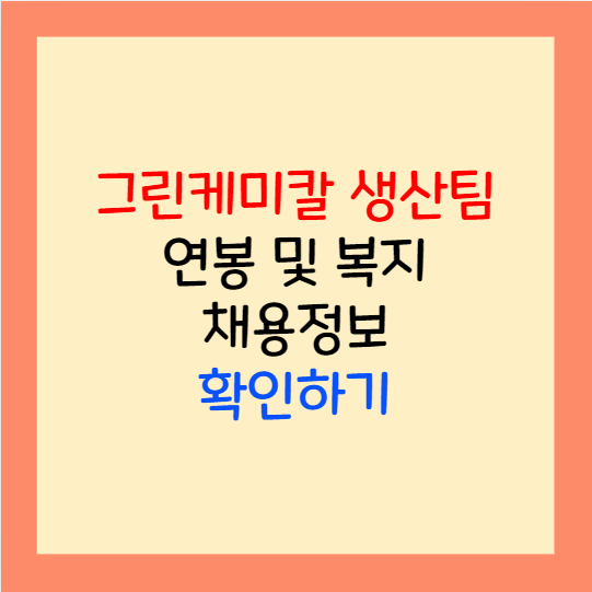 그린케미칼 생산팀 신입/경력 채용 연봉 및 복지