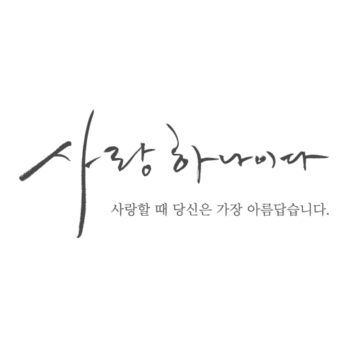 나비 (안지호) 사랑하나이다 듣기/가사/앨범/유튜브/뮤비/반복재생/작곡작사