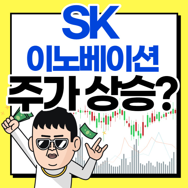sk이노베이션 주가