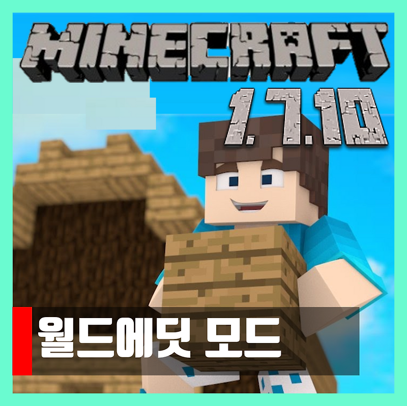 마인크래프트 1.7.10 월드에딧 모드 World Edit