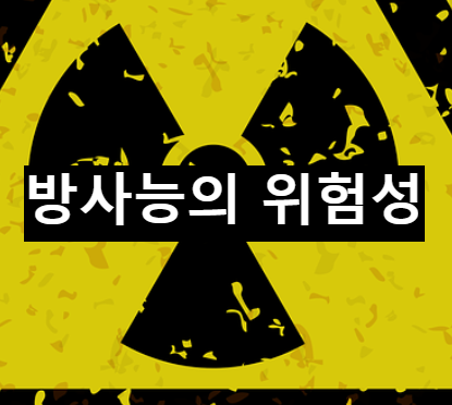 후쿠시마 원전 사고와 방사능의 위험성