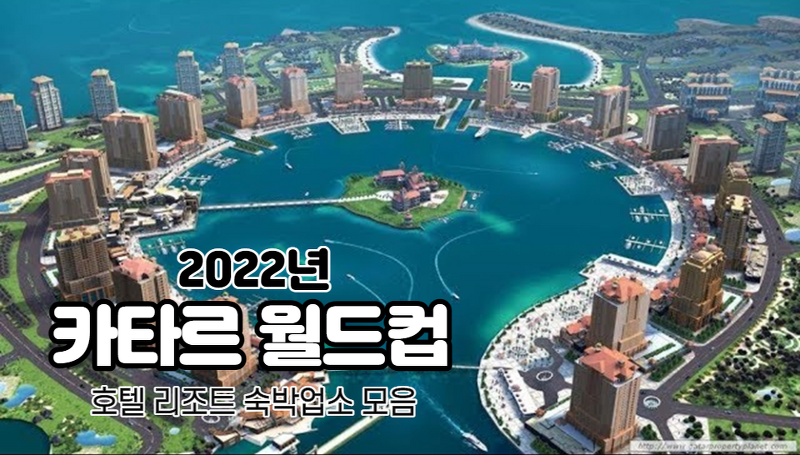 2022 카타르 QATAR 신규 호텔 및 리조트 소개 (Feat. 월드컵 숙소 모음)